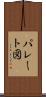 パレート図 Scroll