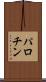 パロチン Scroll