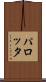 パロッタ Scroll