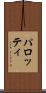 パロッティ Scroll