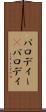 パロディー(P) Scroll