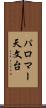 パロマー天文台 Scroll