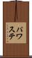 パワステ Scroll