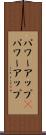 パワーアップ(P) Scroll