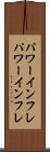 パワーインフレ Scroll