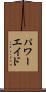 パワーエイド Scroll