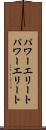 パワーエリート Scroll