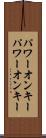 パワーオンキー Scroll