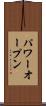 パワーオープン Scroll