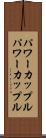 パワーカップル Scroll