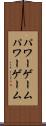 パワーゲーム Scroll
