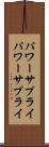 パワーサプライ Scroll