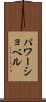 パワーショベル Scroll
