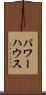 パワーハウス Scroll