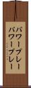パワープレー Scroll