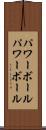 パワーボール Scroll