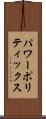 パワー・ポリティックス Scroll