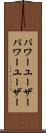 パワーユーザー Scroll