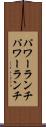 パワーランチ Scroll