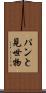 パンと見世物 Scroll