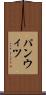 パンウィツ Scroll