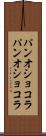 パンオショコラ Scroll