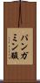 パンガミン酸 Scroll