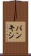 パンキシ Scroll