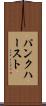 パンクハースト Scroll