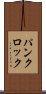 パンクロック Scroll