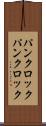 パンクロック Scroll