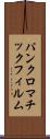 パンクロマチック・フィルム Scroll