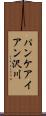 パンケアイアン沢川 Scroll