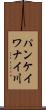 パンケイワナイ川 Scroll
