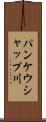 パンケウシャップ川 Scroll