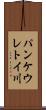 パンケウレトイ川 Scroll