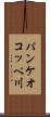 パンケオコッペ川 Scroll