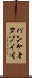 パンケオタソイ川 Scroll