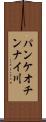 パンケオチンナイ川 Scroll