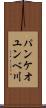 パンケオユンベ川 Scroll