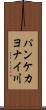 パンケカヨナイ川 Scroll