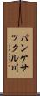 パンケサックル川 Scroll