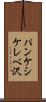 パンケシケレベ沢 Scroll