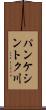 パンケシントク川 Scroll