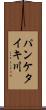 パンケタイキ川 Scroll