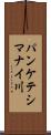 パンケテシマナイ川 Scroll