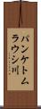 パンケトムラウシ川 Scroll