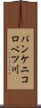 パンケニコロベツ川 Scroll