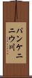 パンケニニウ川 Scroll