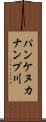 パンケヌカナンプ川 Scroll